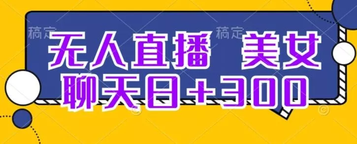 无人直播,美女聊天日+300