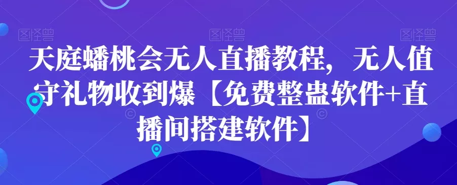 天庭蟠桃会无人直播教程,无人值守礼物收到爆【免费整蛊软件+直播间搭建软件】