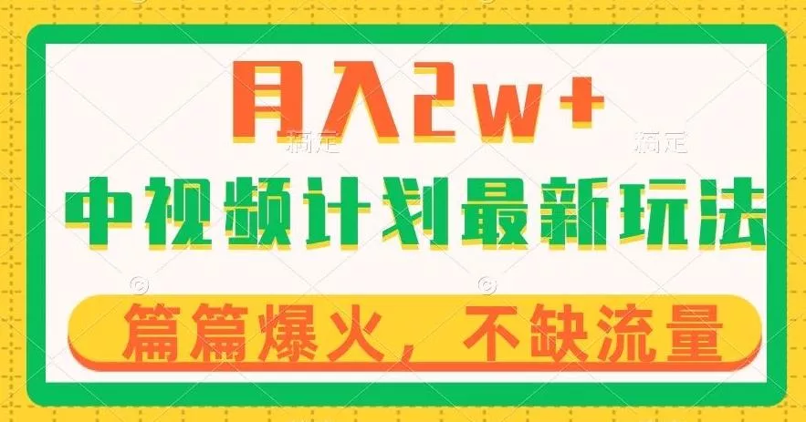 中视频计划全新玩法,月入2w+,收益稳定,几分钟一个作品,小白也可入局【揭秘】