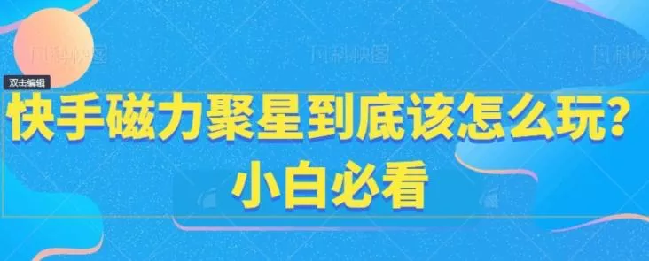 快手磁力聚星到底该怎么玩?小白必看