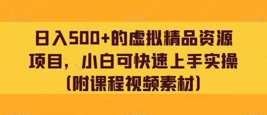 日入500+的虚拟精品资源项目,小白可快速上手实操(附课程视频素材)