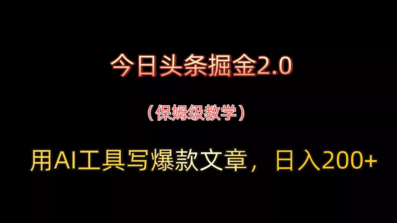 今日头条掘金2.0，用AI工具写爆款文章，日入200+