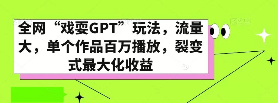 全网“戏耍GPT”玩法,流量大,单个作品百万播放,裂变式最大化收益【揭秘】