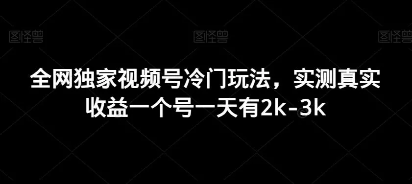 全网独家视频号冷门玩法,实测真实收益一个号一天有2k-3k