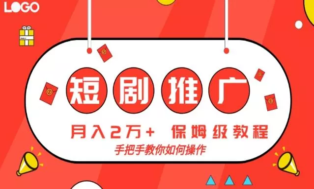 短剧推广,月入2w+,保姆级教程,手把手教你如何操作