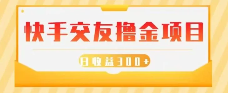 快手交友撸金项目,小白就可以操作,无需什么门槛,日收益300+可批量操作