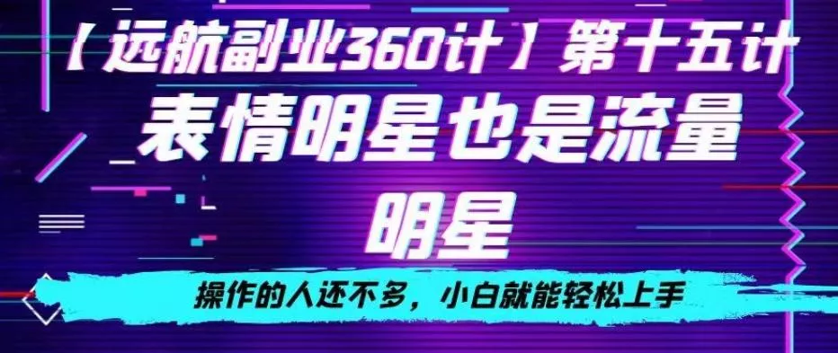 表情明星也是流量明星,操作的人还不多,小白就能轻松上手
