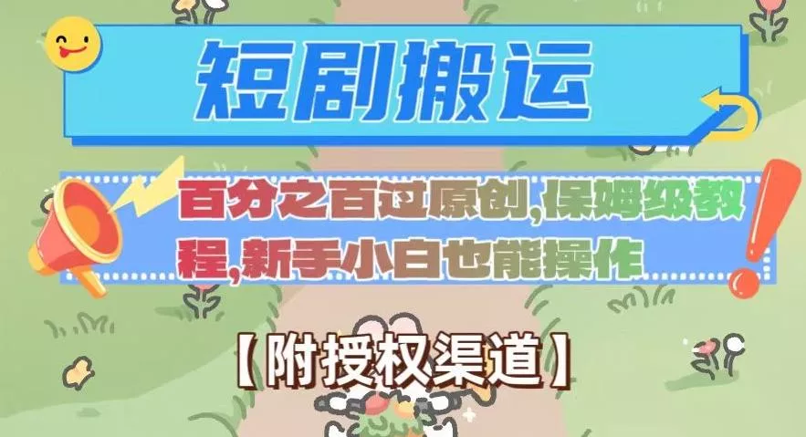 无脑短剧搬运百分之百过原创,保姆级教程【附授权渠道】【揭秘】
