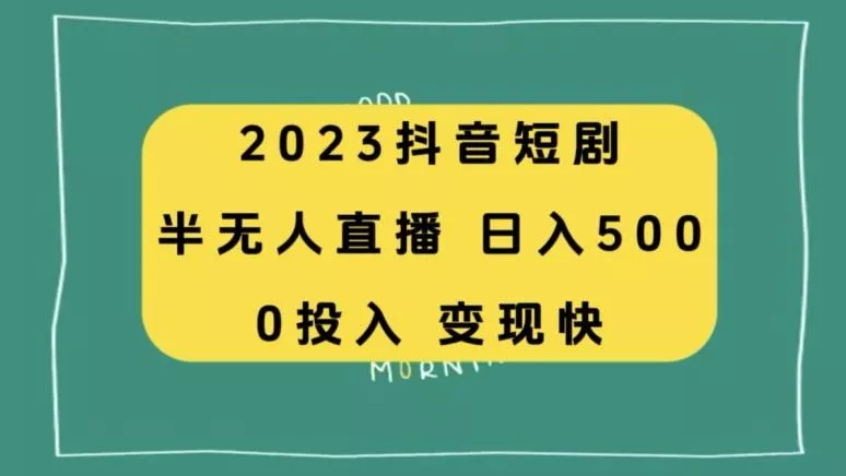 2023抖音短剧半无人直播,日入500+,附短剧素材和直播教程