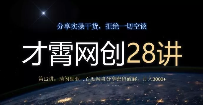 才霄网创28讲第12讲:清闲副业,百度网盘分享密码破解,月入3000+