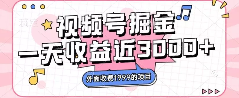 外面收费1999的视频号掘金,一天收益近3000块,免费分享