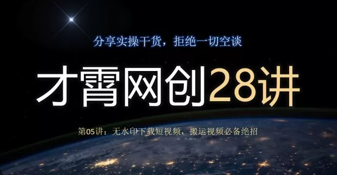 才霄网创28讲第05讲:无水印下载短视频,搬运视频必备绝招