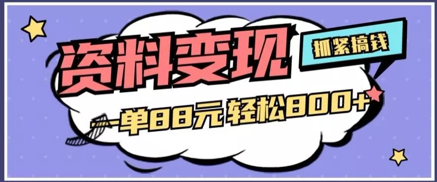资料变现,一单88元轻松800+