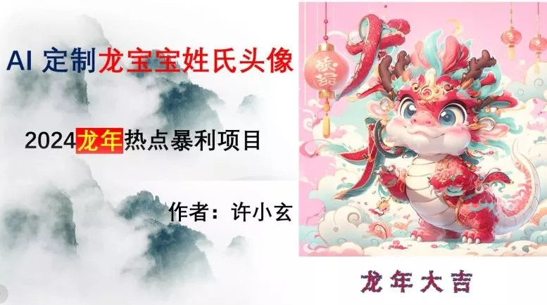 龙年热点项目,AI制作定制龙宝宝姓氏头像【揭秘】