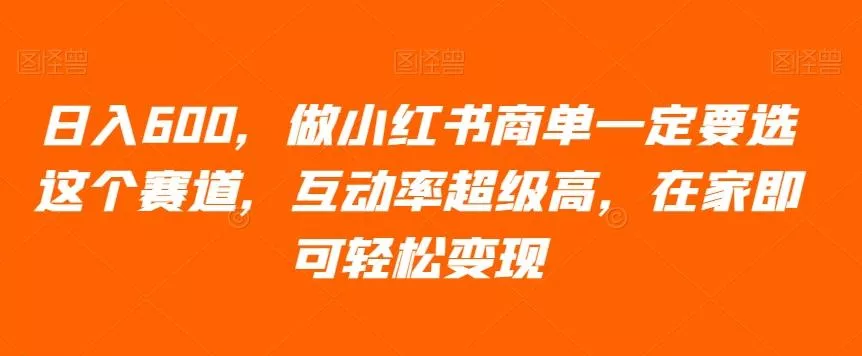 日入600,做小红书商单一定要选这个赛道,互动率超级高,在家即可轻松变现