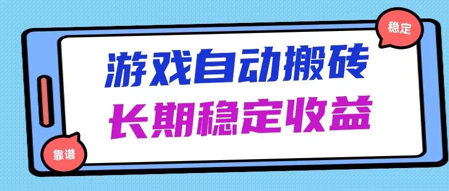 海外游戏暴力搬砖，无脑操作，日入1000+，长期稳定收益