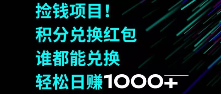 捡钱项目!移动积分兑换红包,有手就行,轻松日赚1000+