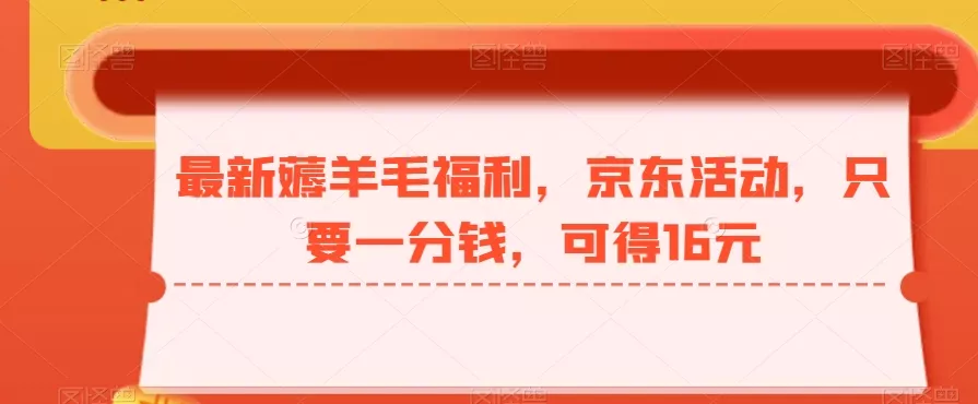 最新薅羊毛福利,京东活动,只要一分钱,可得16元