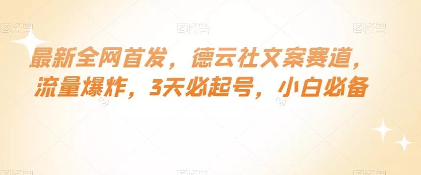 最新全网首发,德云社文案赛道,流量爆炸,3天必起号,小白必备【揭秘】