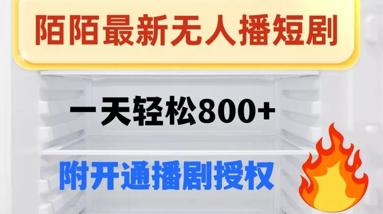 陌陌无人直播短剧-一天轻松800+(附开通播剧权限)
