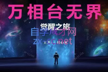 周心驰·2024万相台无界觉醒之旅