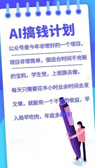 AI搞钱计划,公众号暴力掘金,全自动提现平台,轻松日入500