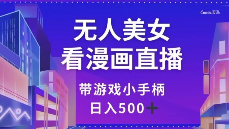 无人美女看漫画直播,带游戏小手柄,日入500+【揭秘】