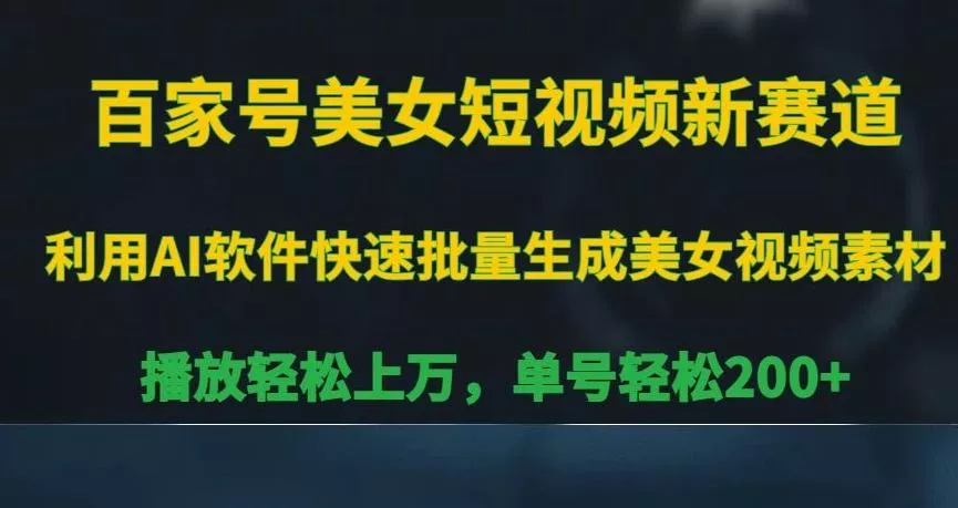 百家号美女短视频新赛道,播放轻松上万,单号轻松200+【揭秘】