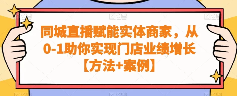同城直播赋能实体商家,从0-1助你实现门店业绩增长【方法+案例】