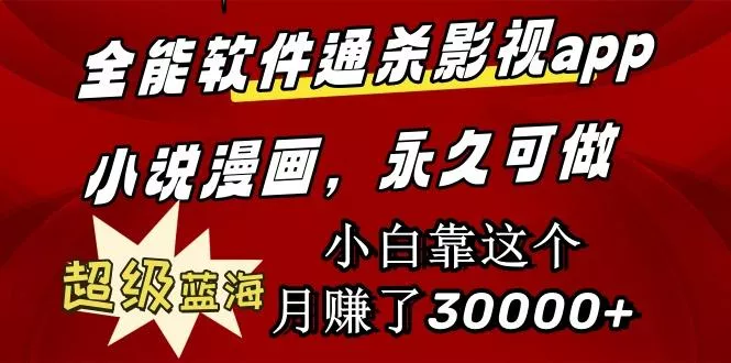 (9603期)全能软件通杀影视app小说漫画，超级蓝海，小白靠这个月赚了30000+永久可玩
