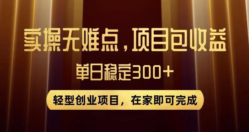 王炸项目!无门槛优惠券,单号日入300+,无需经验直接上手【揭秘】