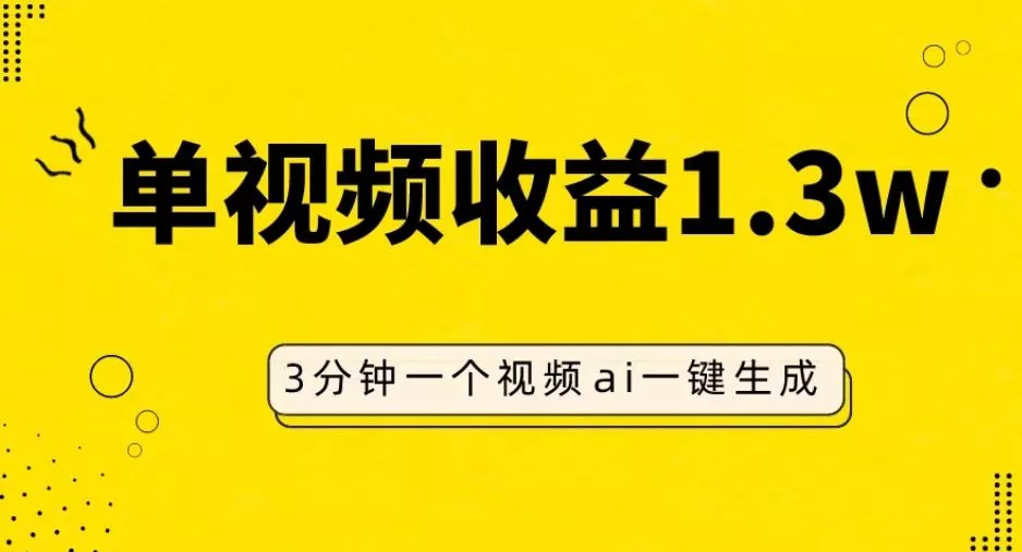 AI人物仿妆视频,单视频收益1.3W,操作简单,一个视频三分钟