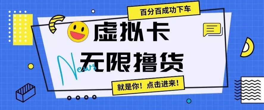 虚拟卡无限撸货,百分百成功下车【仅揭秘】