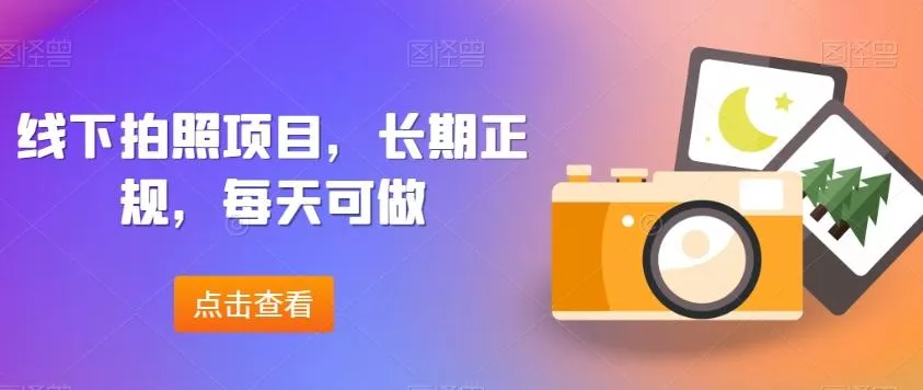 线下拍照项目,长期正规,每天可做