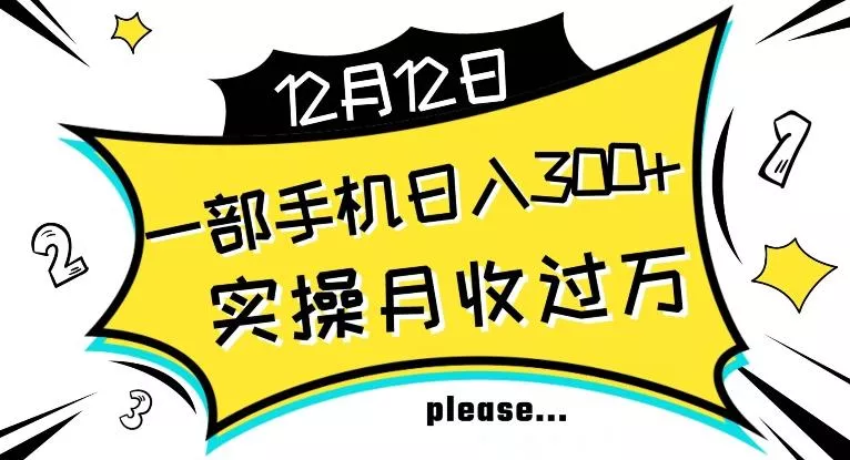 【全网变现首发】新手实操单号日入500+,渠道收益稳定,项目可批量放大【揭秘】
