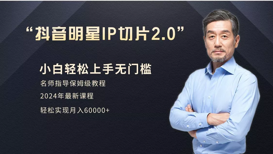 小白月入6W+明星网红IP切片2.0，爆单打法(介绍、授权、实操、工具箱)