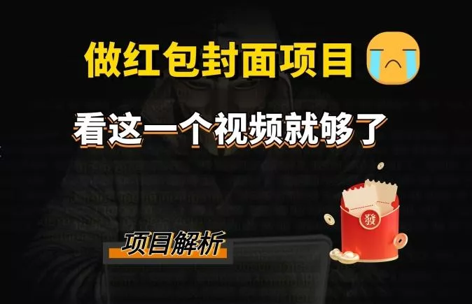 微信红包封面引流+裂变,低成本引流10w+