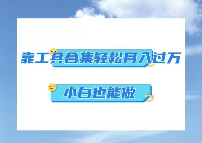 超级蓝海项目,反其道行之,靠工具合集也能月入过万,小白也能做,可放大矩阵操作