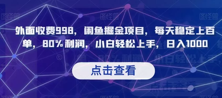 外面收费998,闲鱼掘金项目,每天稳定上百单,80%利润,小白轻松上手,日入1000【揭秘】