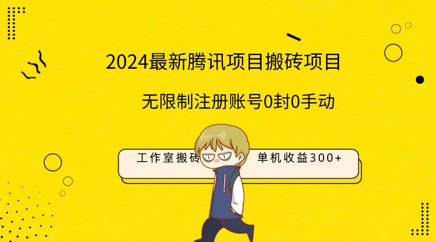 (9566期)最新工作室搬砖项目，单机日入300+！无限制注册账号！0封！0手动！