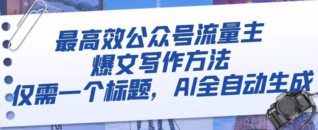 最高效公众号流量主爆文写作方法,仅需一个标题,AI全自动生成【揭秘】