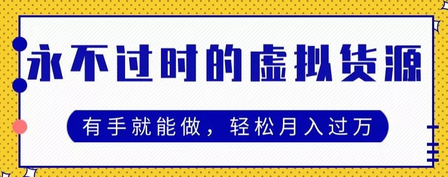 永不过时的虚拟货源项目,有手就能做,轻松月入过万