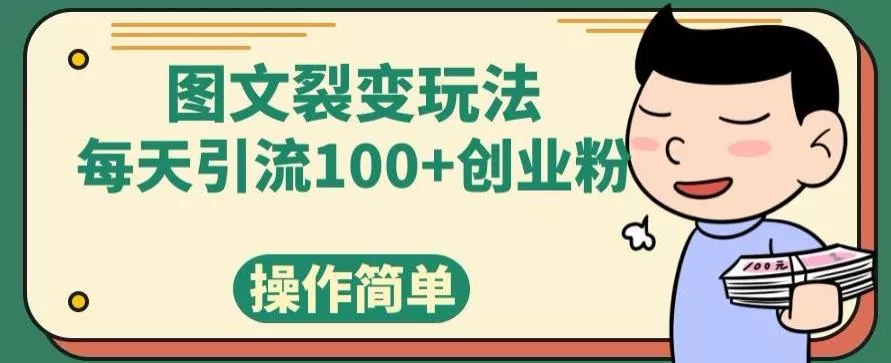 图文裂变玩法,每天引流100+创业粉,操作简单