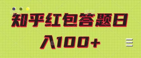 知乎红包答题保姆级教程,日100+