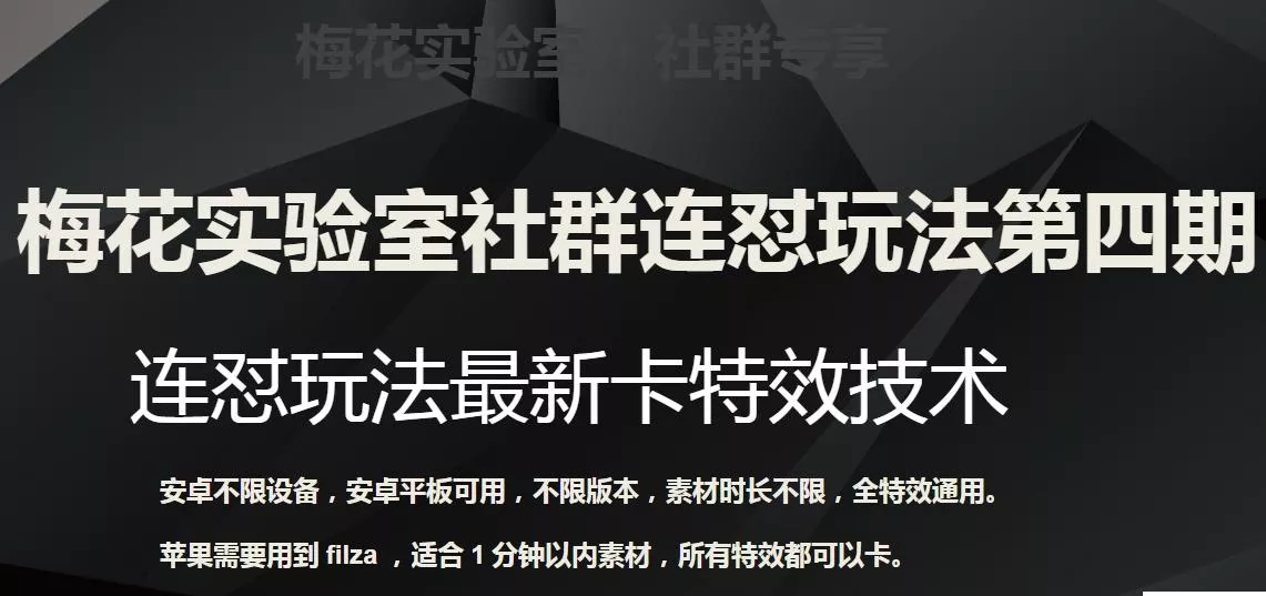 梅花实验室社群连怼玩法第四期:连怼最新卡特效方法(不限设备)
