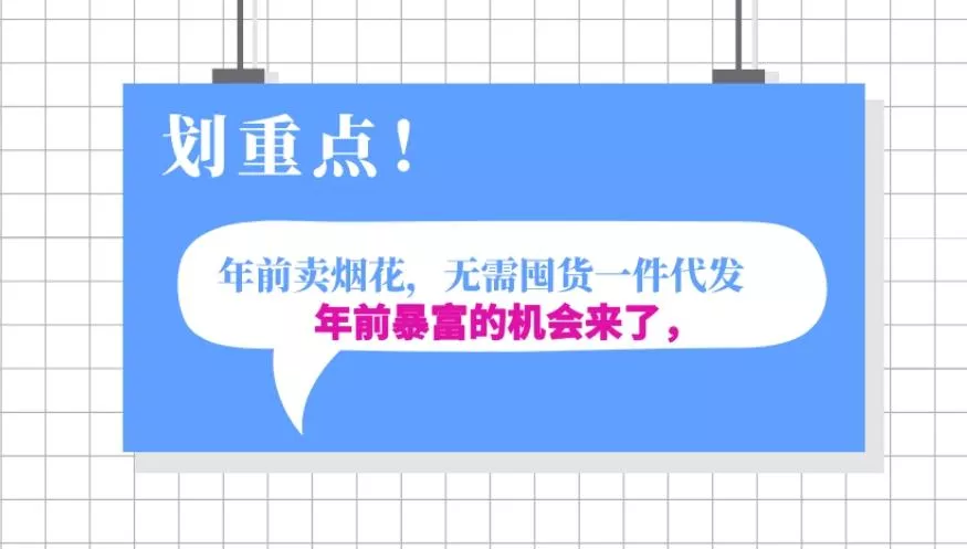 年前月入30000的机会,过年卖烟花,无需囤货一键代发合法合规