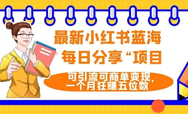 最新小红书蓝海,”每日分享“项目,可引流可商单变现,无门槛,一个月狂赚五位数