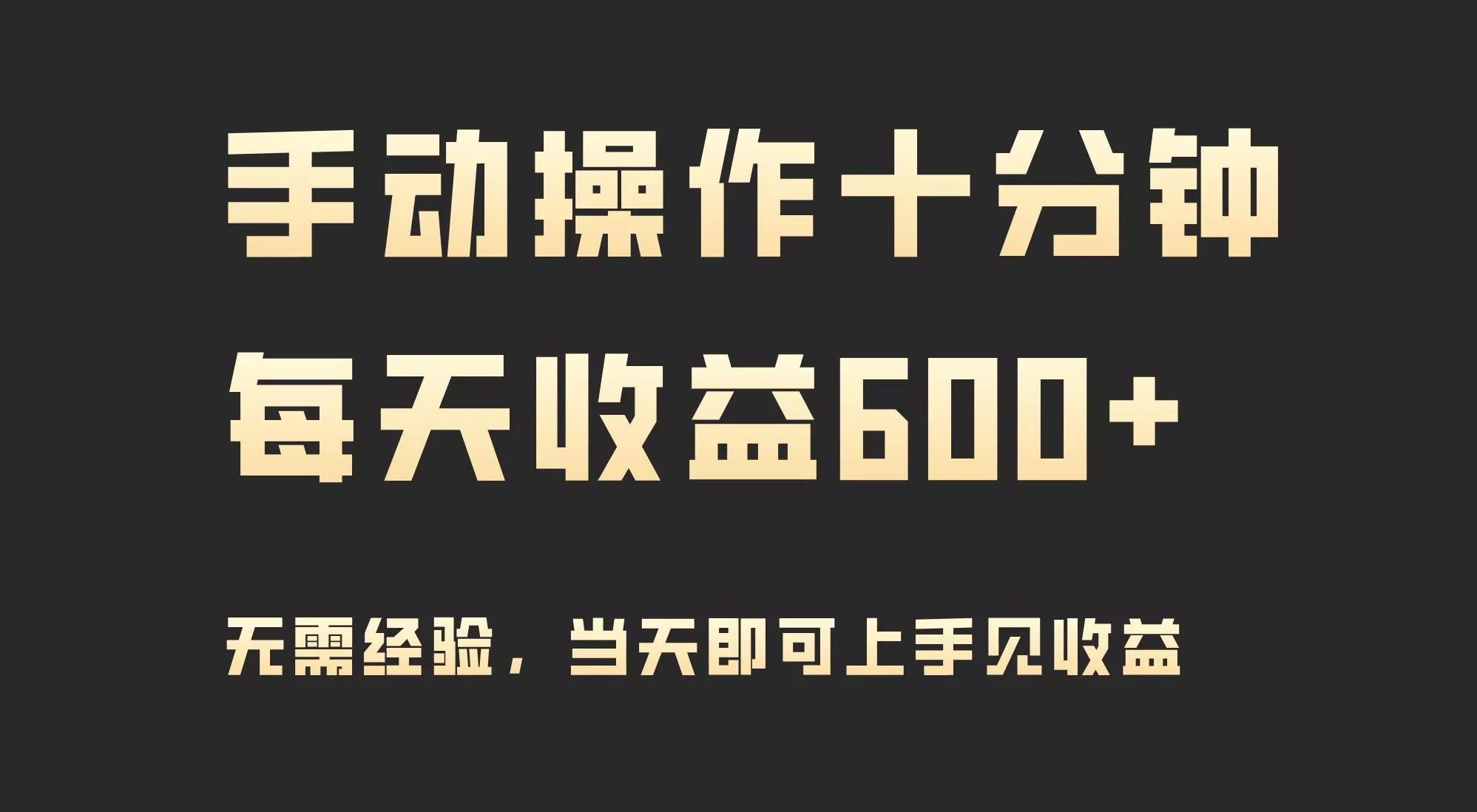(9324期)手动操作十分钟，每天收益600+，当天实操当天见收益