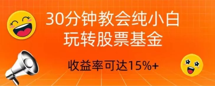 30分钟教会你玩转股票基金,只教好的筛选方法,不荐股