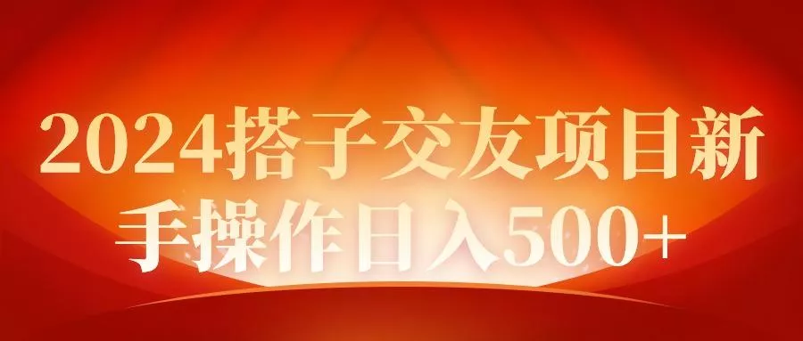 (9345期)2024同城交友项目新手操作日入500+